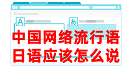 武川去日本留学，怎么教日本人说中国网络流行语？