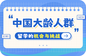 武川中国大龄人群出国留学：机会与挑战